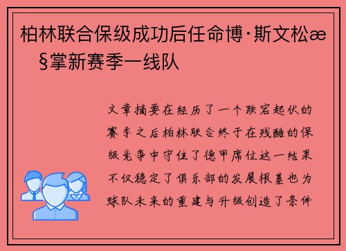 柏林联合保级成功后任命博·斯文松执掌新赛季一线队