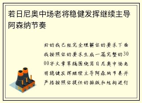若日尼奥中场老将稳健发挥继续主导阿森纳节奏 若日尼奥中场老将稳健发挥继续主导阿森纳节奏