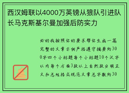 西汉姆联以4000万英镑从狼队引进队长马克斯基尔曼加强后防实力 西汉姆联以4000万英镑从狼队引进队长马克斯基尔曼加强后防实力
