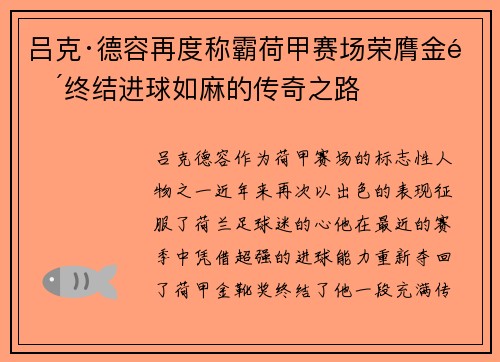 吕克·德容再度称霸荷甲赛场荣膺金靴终结进球如麻的传奇之路 吕克·德容再度称霸荷甲赛场荣膺金靴终结进球如麻的传奇之路