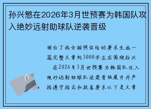 孙兴慜在2026年3月世预赛为韩国队攻入绝妙远射助球队逆袭晋级 孙兴慜在2026年3月世预赛为韩国队攻入绝妙远射助球队逆袭晋级