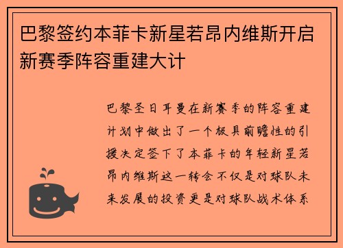 巴黎签约本菲卡新星若昂内维斯开启新赛季阵容重建大计 巴黎签约本菲卡新星若昂内维斯开启新赛季阵容重建大计