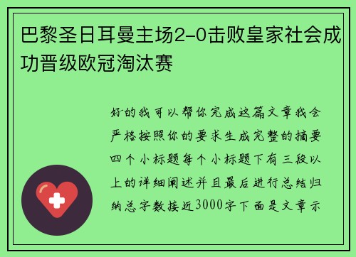 巴黎圣日耳曼主场2-0击败皇家社会成功晋级欧冠淘汰赛 巴黎圣日耳曼主场2-0击败皇家社会成功晋级欧冠淘汰赛