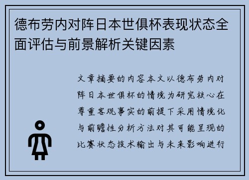 德布劳内对阵日本世俱杯表现状态全面评估与前景解析关键因素 德布劳内对阵日本世俱杯表现状态全面评估与前景解析关键因素