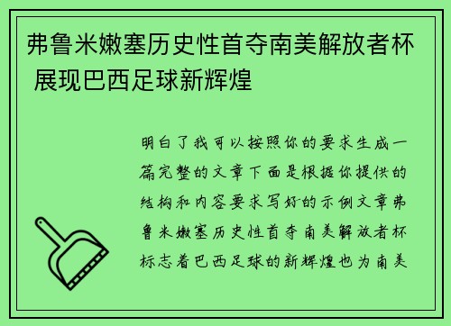 弗鲁米嫩塞历史性首夺南美解放者杯 展现巴西足球新辉煌 弗鲁米嫩塞历史性首夺南美解放者杯 展现巴西足球新辉煌