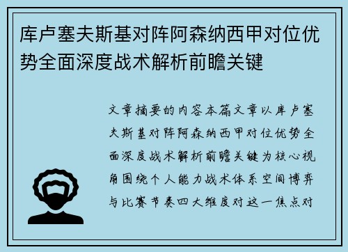 库卢塞夫斯基对阵阿森纳西甲对位优势全面深度战术解析前瞻关键 库卢塞夫斯基对阵阿森纳西甲对位优势全面深度战术解析前瞻关键