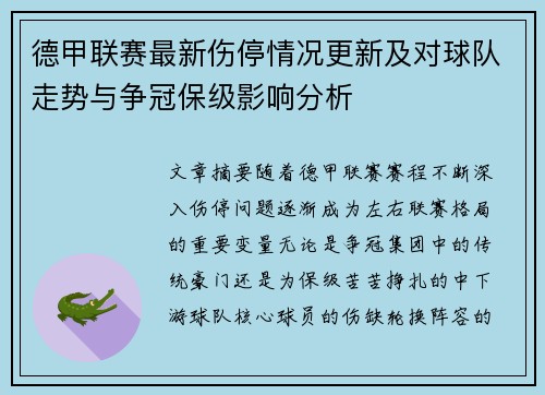 德甲联赛最新伤停情况更新及对球队走势与争冠保级影响分析 德甲联赛最新伤停情况更新及对球队走势与争冠保级影响分析