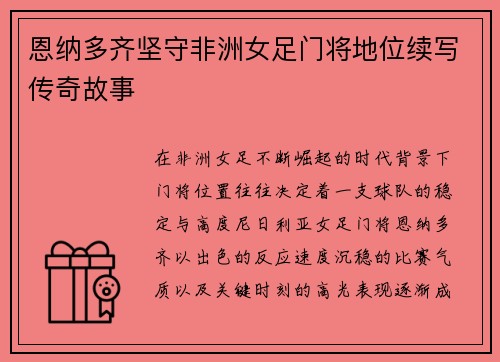恩纳多齐坚守非洲女足门将地位续写传奇故事 恩纳多齐坚守非洲女足门将地位续写传奇故事