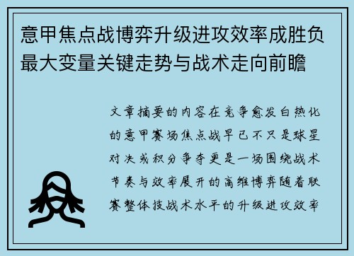 意甲焦点战博弈升级进攻效率成胜负最大变量关键走势与战术走向前瞻 意甲焦点战博弈升级进攻效率成胜负最大变量关键走势与战术走向前瞻