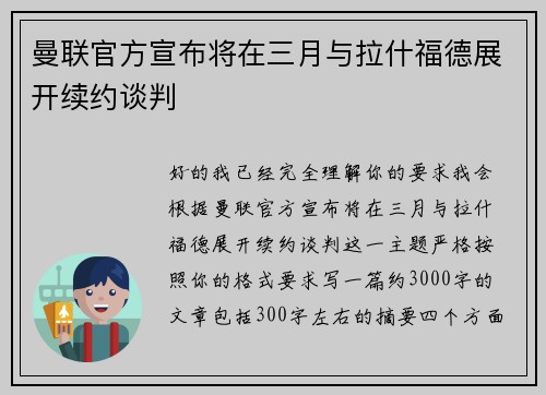 曼联官方宣布将在三月与拉什福德展开续约谈判 曼联官方宣布将在三月与拉什福德展开续约谈判