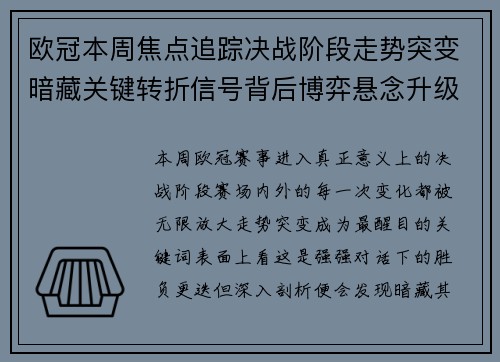 欧冠本周焦点追踪决战阶段走势突变暗藏关键转折信号背后博弈悬念升级