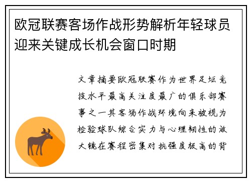 欧冠联赛客场作战形势解析年轻球员迎来关键成长机会窗口时期