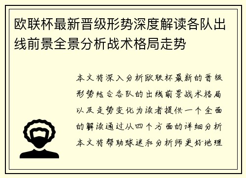 欧联杯最新晋级形势深度解读各队出线前景全景分析战术格局走势