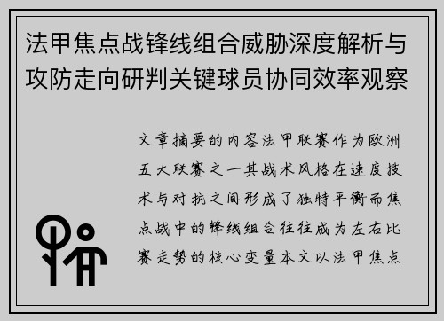 法甲焦点战锋线组合威胁深度解析与攻防走向研判关键球员协同效率观察