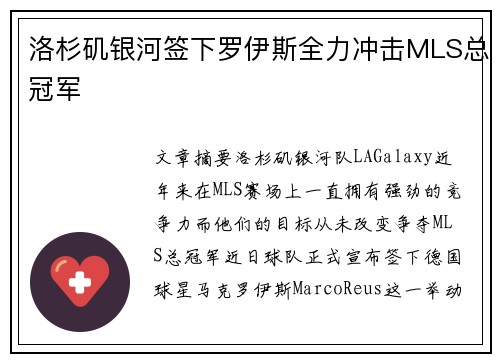 洛杉矶银河签下罗伊斯全力冲击MLS总冠军