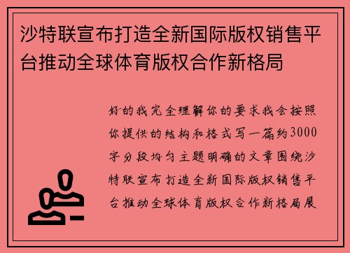 沙特联宣布打造全新国际版权销售平台推动全球体育版权合作新格局