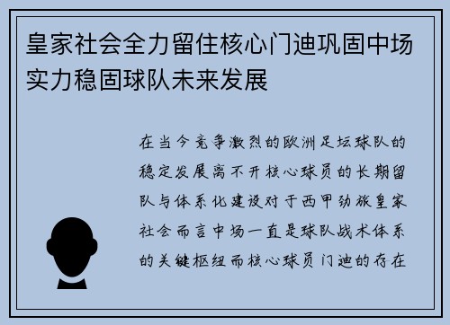 皇家社会全力留住核心门迪巩固中场实力稳固球队未来发展