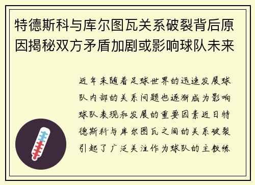 特德斯科与库尔图瓦关系破裂背后原因揭秘双方矛盾加剧或影响球队未来走势