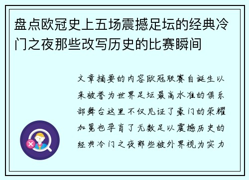 盘点欧冠史上五场震撼足坛的经典冷门之夜那些改写历史的比赛瞬间