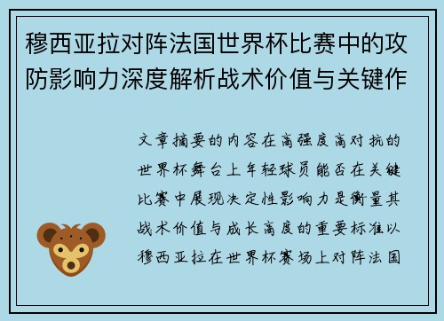 穆西亚拉对阵法国世界杯比赛中的攻防影响力深度解析战术价值与关键作用 穆西亚拉对阵法国世界杯比赛中的攻防影响力深度解析战术价值与关键作用
