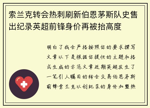 索兰克转会热刺刷新伯恩茅斯队史售出纪录英超前锋身价再被抬高度
