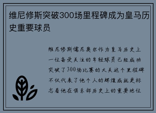 维尼修斯突破300场里程碑成为皇马历史重要球员